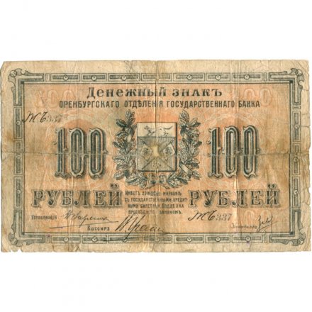 Оренбургское Отделение Государственного Банка 100 рублей 1917 год (2 выпуск) - Кассир Гремячкин В.С. - VG