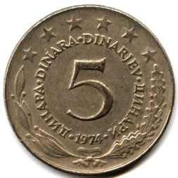 Югославия 5 динаров 1974 год