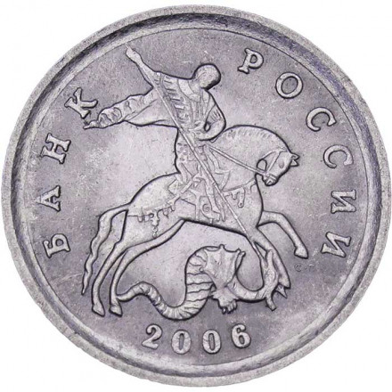 Россия 1 копейка 2006 год СПМД