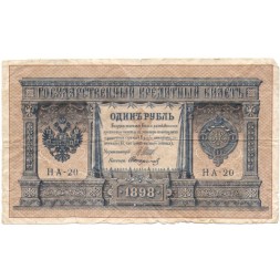 Российская империя 1 рубль 1898 год - серия НА1-НА127 (3 цифры) 1915-1916 годов выпуска - Шипов - Стариков - F