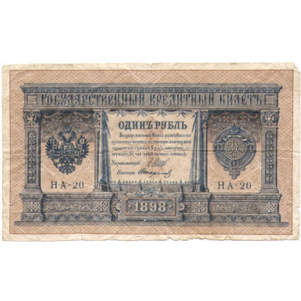 Российская империя 1 рубль 1898 год - серия НА1-НА127 (3 цифры) 1915-1916 годов выпуска - Шипов - Стариков - F