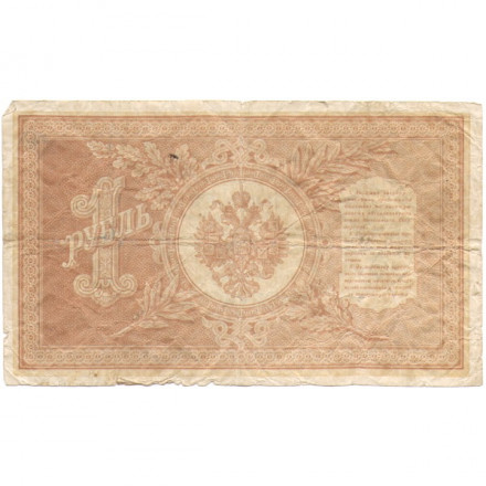 Российская империя 1 рубль 1898 год - серия НА1-НА127 (3 цифры) 1915-1916 годов выпуска - Шипов - Стариков - F