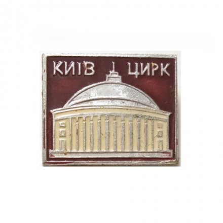 Значок Киев. Цирк