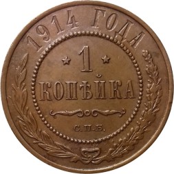 1 копейка 1914 год СПБ Николай II (1894—1917) - XF