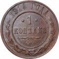1 копейка 1914 год СПБ Николай II (1894—1917) - XF