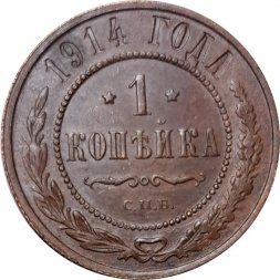 1 копейка 1914 год СПБ Николай II (1894—1917) - XF