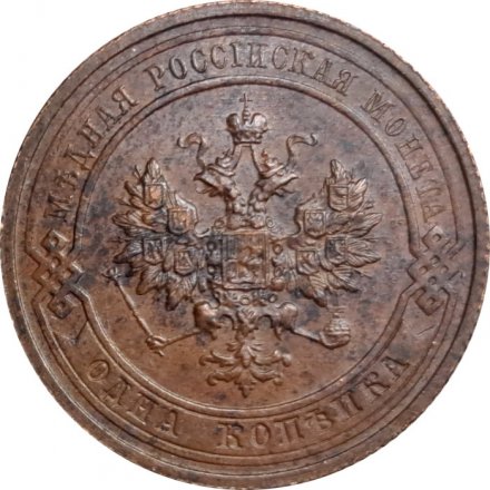 1 копейка 1914 год СПБ Николай II (1894—1917) - XF