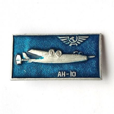 Значок СССР Аэрофлот. АН-10