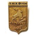 Значок Тихвин. Герб. Серия &quot;Мытищинская современная&quot;