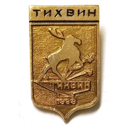 Значок Тихвин. Герб. Серия &quot;Мытищинская современная&quot;
