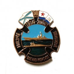 Знак Высшее военно-морское училище 50 лет. 1950-2000