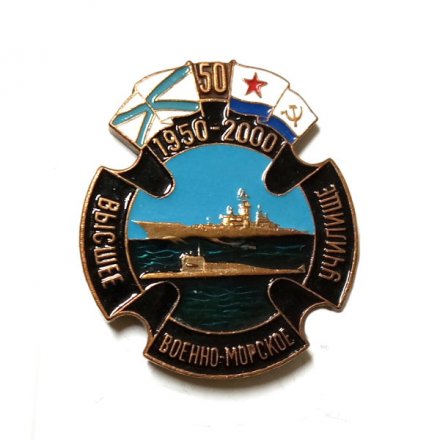 Знак Высшее военно-морское училище 50 лет. 1950-2000
