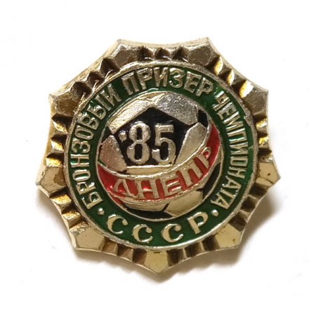 Значок. Футбол. Днепр 85. Бронзовый призер Чемпионата СССР