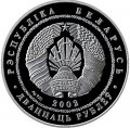 Беларусь 20 рублей 2002 год - Бурый медведь
