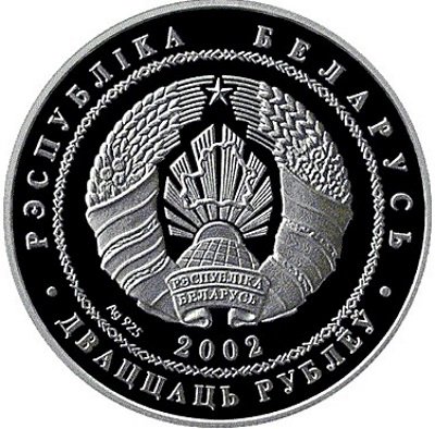 Беларусь 20 рублей 2002 год - Бурый медведь
