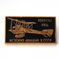 Значок История авиации в СССР. Самолет РБВЗ-С-10, 1913 г.