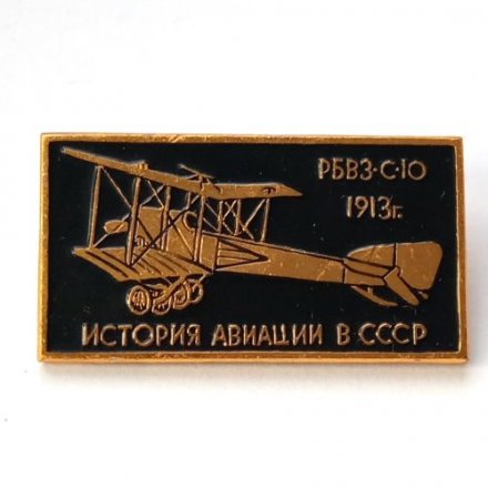 Значок История авиации в СССР. Самолет РБВЗ-С-10, 1913 г.
