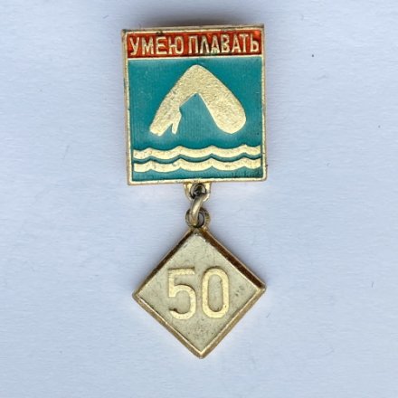 Значок. Умею плавать 50 метров (зеленая)