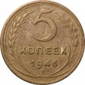 СССР 5 копеек 1946 год - VF-