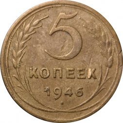 СССР 5 копеек 1946 год - VF-