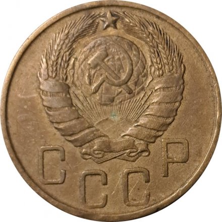 СССР 5 копеек 1946 год - VF-