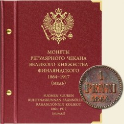 Монеты регулярного чекана периода Великого княжества Финляндского 1864-1917 (медь)