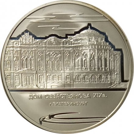 Россия 3 рубля 2008 год - Дом Н. И. Севастьянова, г. Екатеринбург