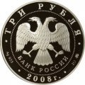 Россия 3 рубля 2008 год - Дом Н. И. Севастьянова, г. Екатеринбург