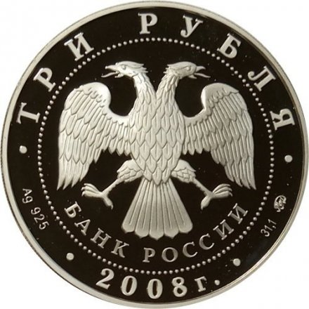Россия 3 рубля 2008 год - Дом Н. И. Севастьянова, г. Екатеринбург