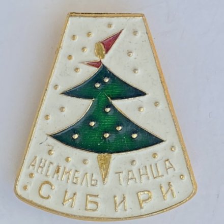 Значок. Ансамбль танца Сибири