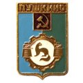 Значок Пушкино. Московская область. Герб. Серия &quot;Разные&quot;