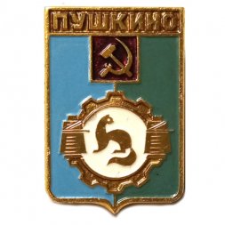 Значок Пушкино. Московская область. Герб. Серия "Разные"