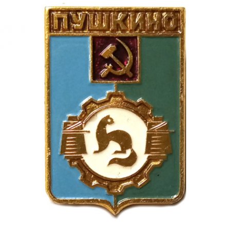 Значок Пушкино. Московская область. Герб. Серия &quot;Разные&quot;