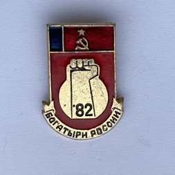 Значок. Богатыри России 1982