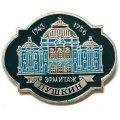 Значок Город Пушкин. Эрмитаж (клеймо ЭТПК)
