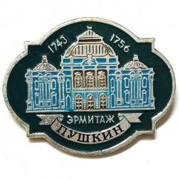 Значок Город Пушкин. Эрмитаж (клеймо ЭТПК)
