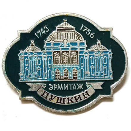 Значок Город Пушкин. Эрмитаж (клеймо ЭТПК)