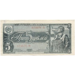 СССР 5 рублей 1938 год - VF