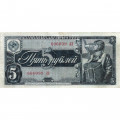 СССР 5 рублей 1938 год - VF