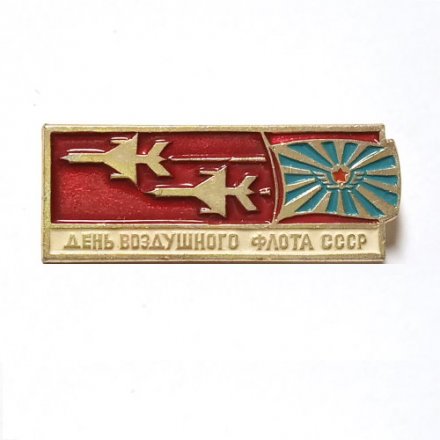 Значок День Воздушного Флота СССР. Самолеты