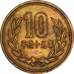 Япония 10 йен 2003 год Акихито (Хэйсэй)