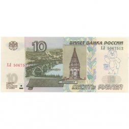 Россия 10 рублей 1997 год - модификация 2004 год - надпечатка Талисман Олимпийских игр Сочи 2014 - Мишка - UNC