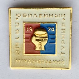 Значок. Пятый международный турнир по боксу. Юбилейный 1974