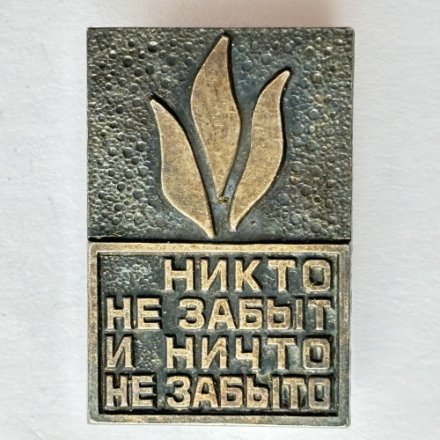 Значок. Никто не забыт и ничто не забыто. Огонь ( тяжелый)
