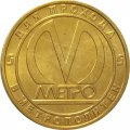 Жетон метро СПБ 2012 год - Станция метро «Бухарестская»