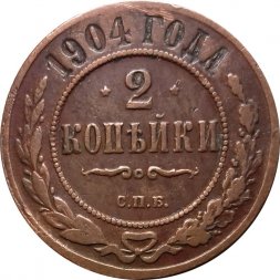 2 копейки 1904 год СПБ Николай II (1894 - 1917) - VF+