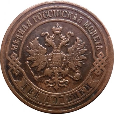 2 копейки 1904 год СПБ Николай II (1894 - 1917) - VF+