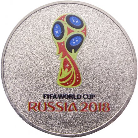Россия 25 рублей 2018 год - Эмблема Чемпионат мира по Футболу (FIFA) 2018 (цветная)