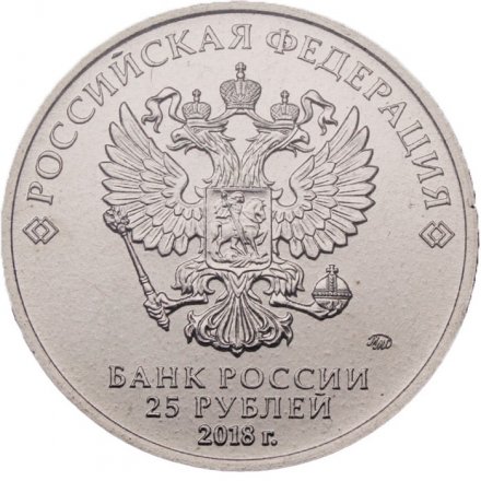 Россия 25 рублей 2018 год - Эмблема Чемпионат мира по Футболу (FIFA) 2018 (цветная)