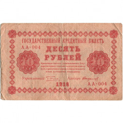 РСФСР 10 рублей 1918 год - Стариков - F+